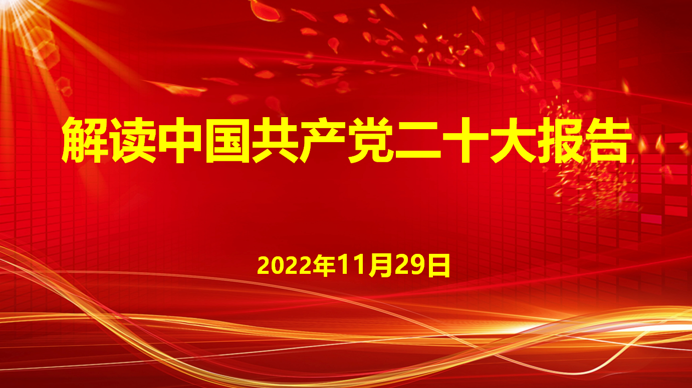 深入學(xué)習宣傳貫徹黨的二十大精神，解讀中國共產(chǎn)黨二十大報告